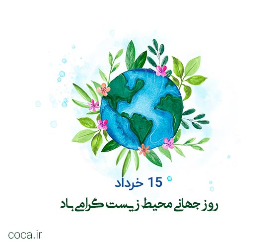 متن تبریک روز جهانی محیط زیست