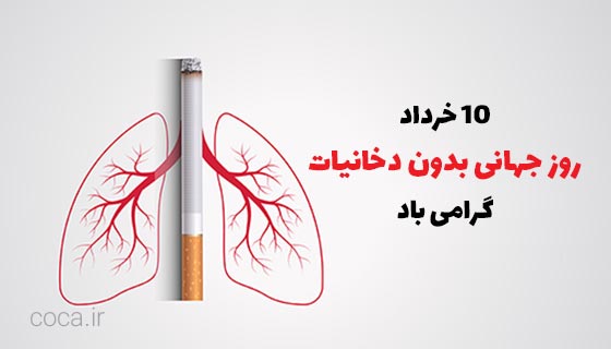 متن زیبا در مورد روز جهانی بدون دخانیات