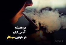 متن سنگین در مورد سیگار کشیدن