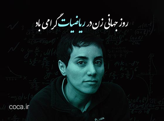 متن تبریک روز جهانی زن در ریاضیات