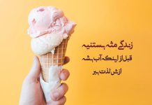 متن های زیبا و جالب در مورد بستنی